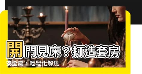 套房風水化解|套房開門見床化解：5大妙招提升居住品質與風水